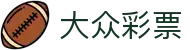 大众彩票：Official Hub「实时开奖」安全无忧